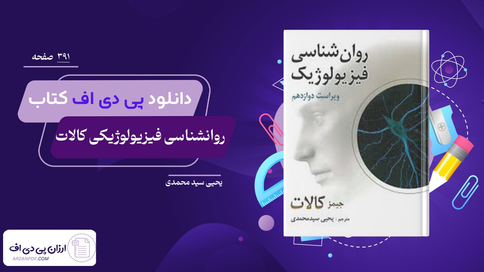 دانلود فایل PDF کتاب روانشناسی فیزیولوژیکی کالات یحیی سید محمدی