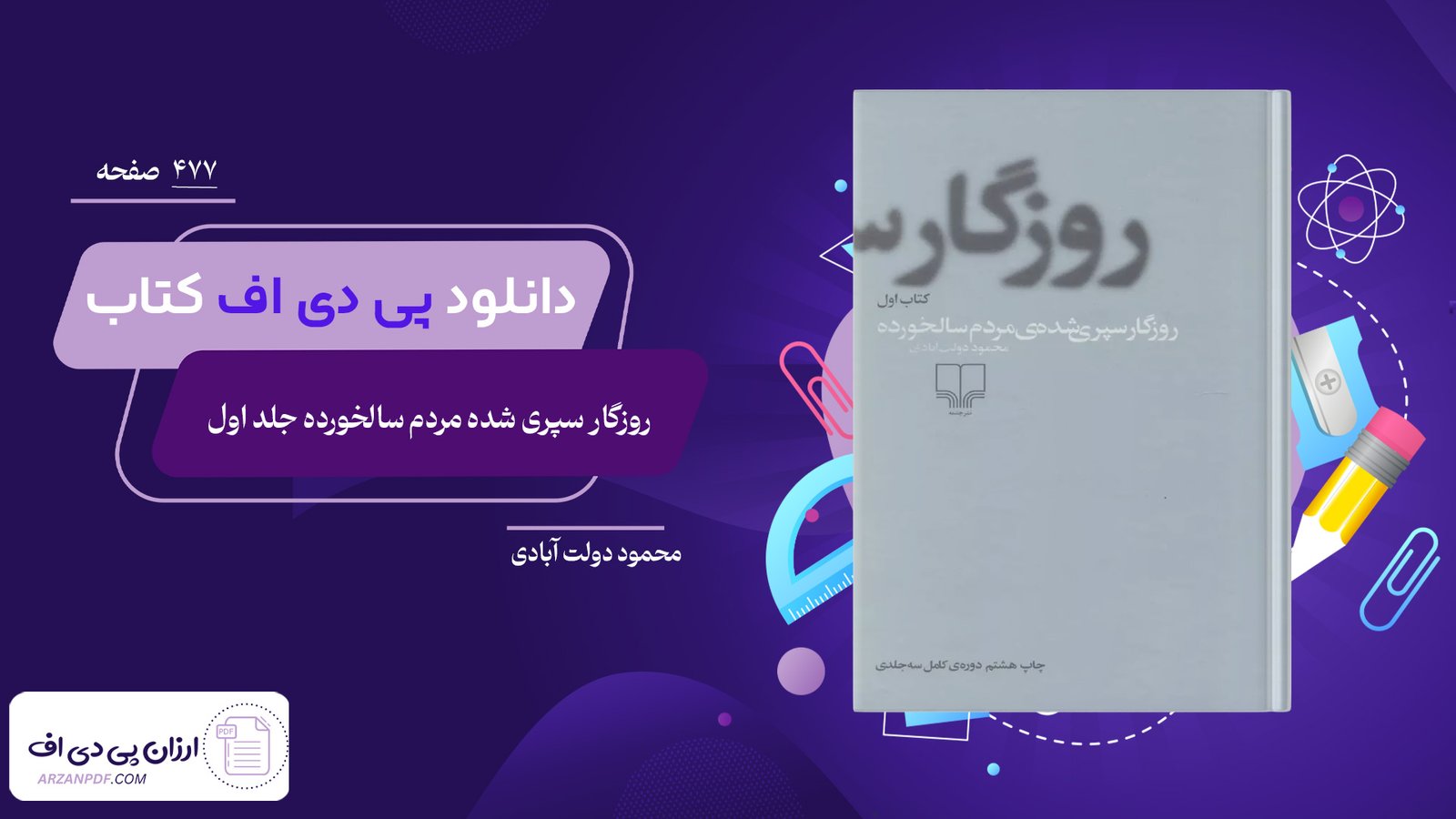 دانلود فایل PDF کتاب روزگار سپری شده مردم سالخورده محمود دولت آبادی جلد اول