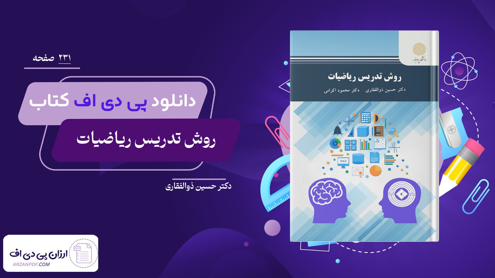 دانلود فایل PDF کتاب روش تدریس ریاضیات دکتر حسین ذوالفقاری