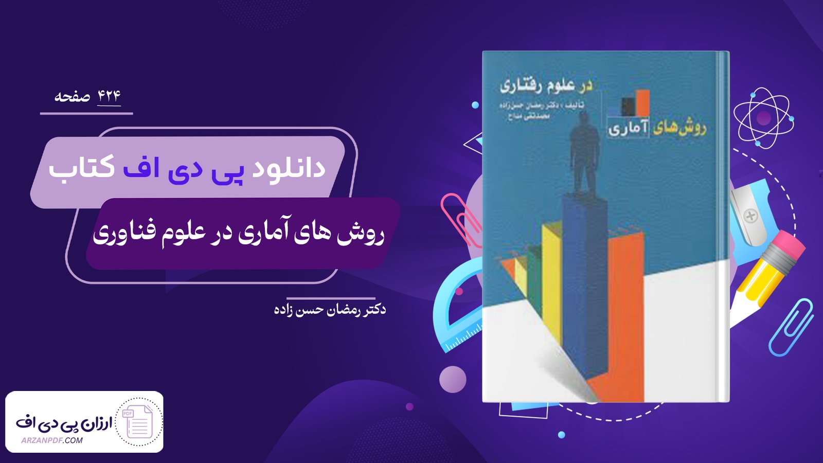 دانلود فایل PDF کتاب روش های آماری در علوم فناوری دکتر رمضان حسن زاده