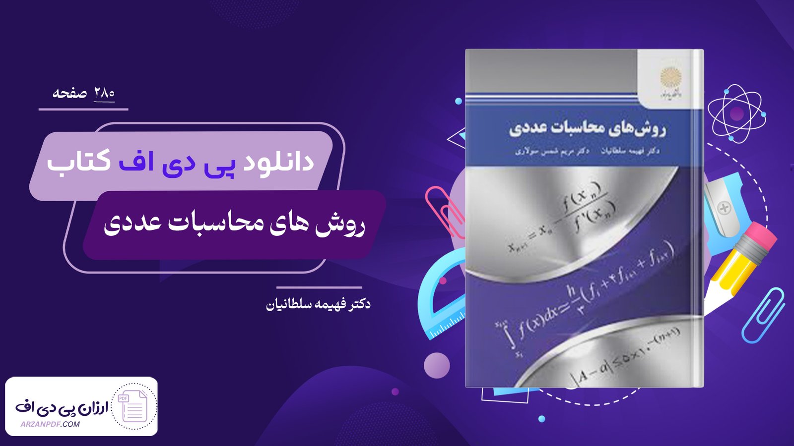 دانلود فایل PDF کتاب روش های محاسبات عددی دکتر فهیمه سلطانیان