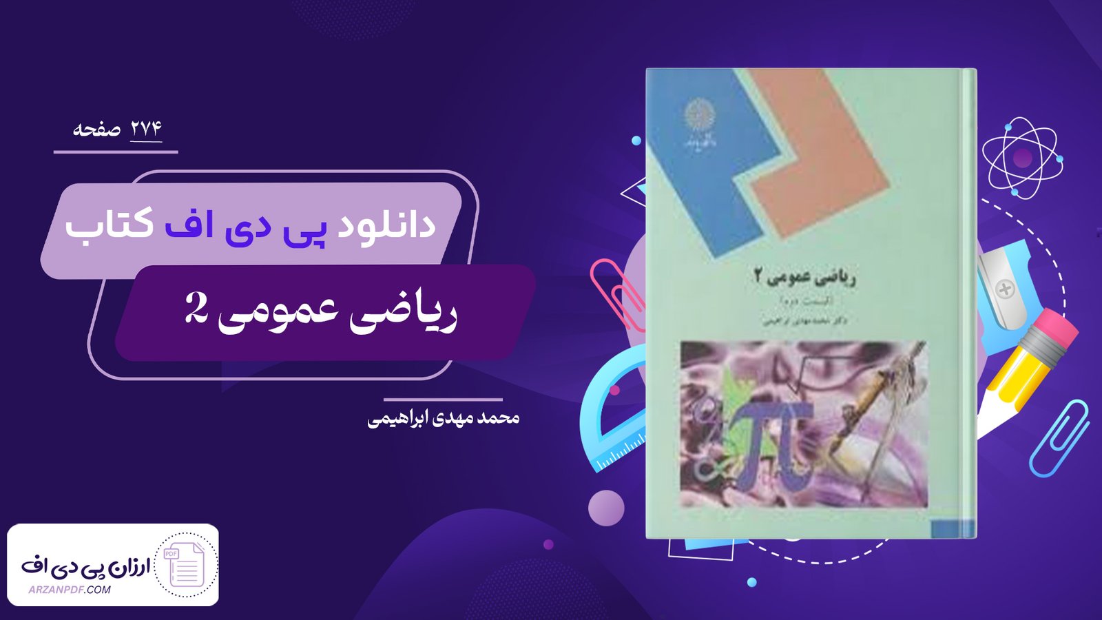 دانلود فایل PDF کتاب ریاضی عمومی 2 محمد مهدی ابراهیمی
