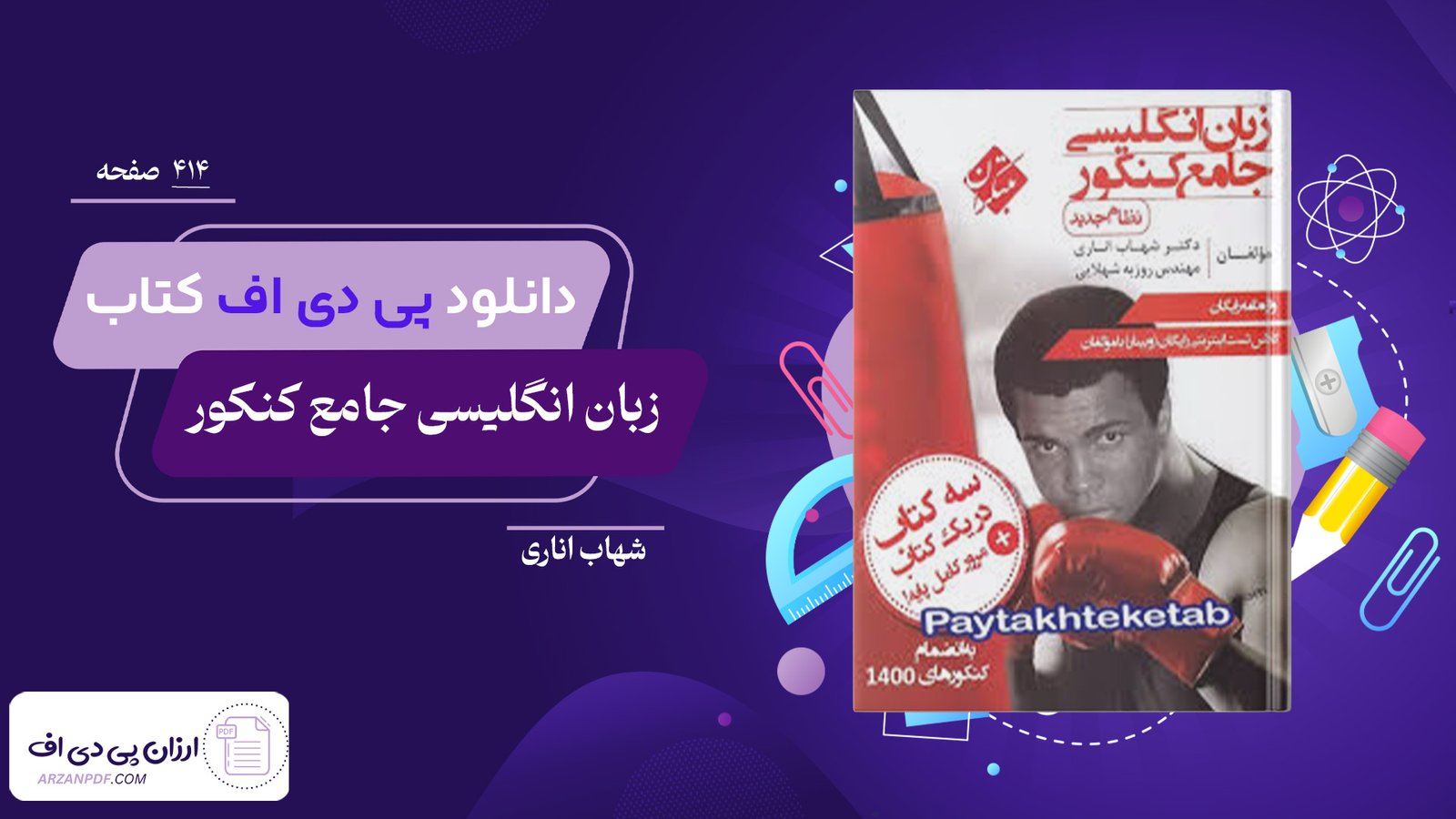 دانلود فایل PDF کتاب زبان انگلیسی جامع کنکور شهاب اناری