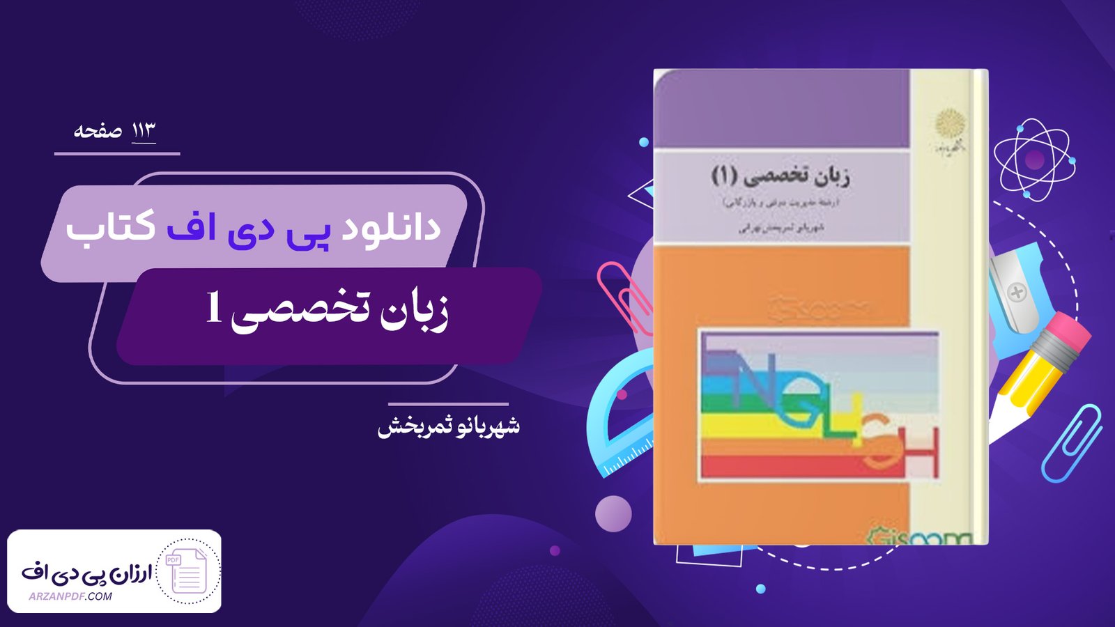 دانلود فایل PDF کتاب زبان تخصصی 1 شهربانو ثمربخش