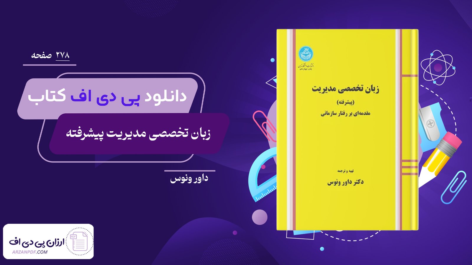 دانلود فایل PDF کتاب زبان تخصصی مدیریت پیشرفته داور ونوس 