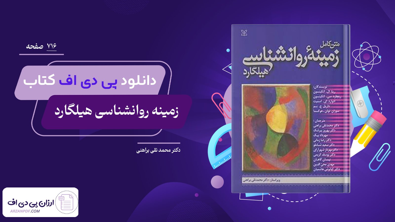دانلود فایل PDF کتاب زمینه روانشناسی هیلگارد دکتر محمد نقی براهنی