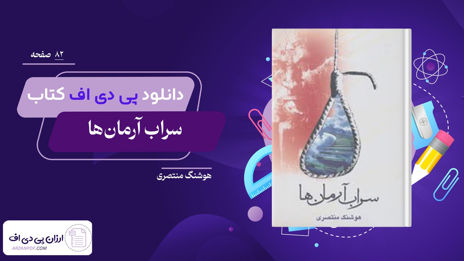 دانلود فایل PDF کتاب سراب آرمان‌ها هوشنگ منتصری