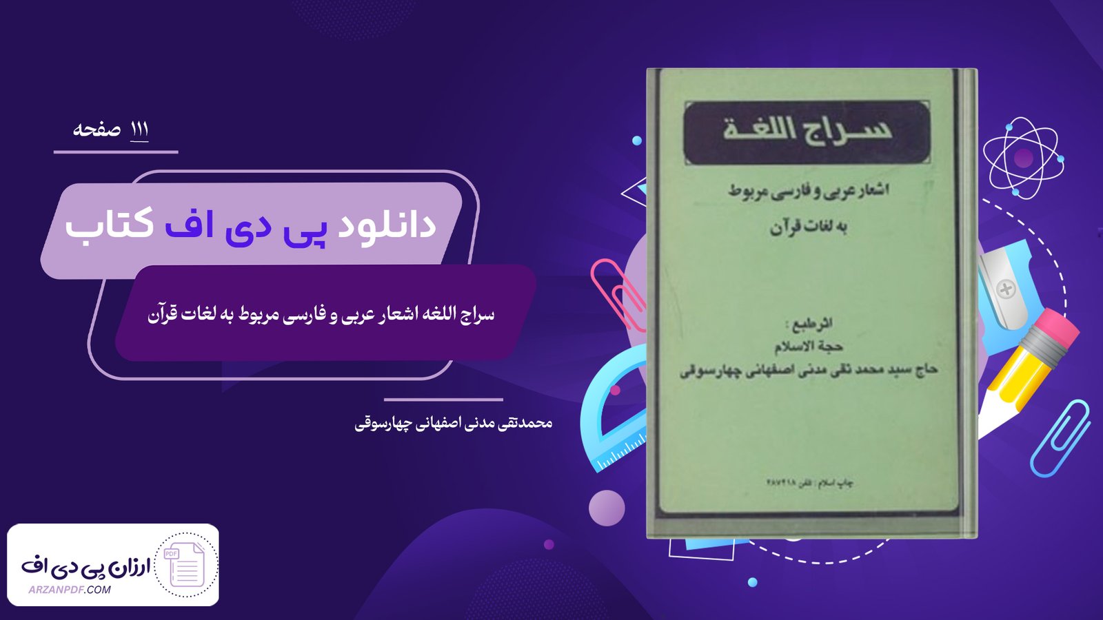 دانلود فایل PDF کتاب سراج اللغه اشعار عربی و فارسی مربوط به لغات قرآن محمدتقی مدنی اصفهانی چهارسوقی