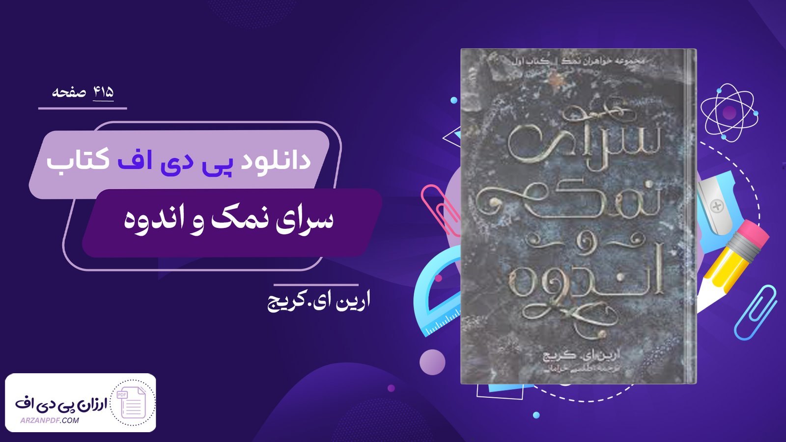 دانلود فایل PDF کتاب سرای نمک و اندوه ارین ای.کریج