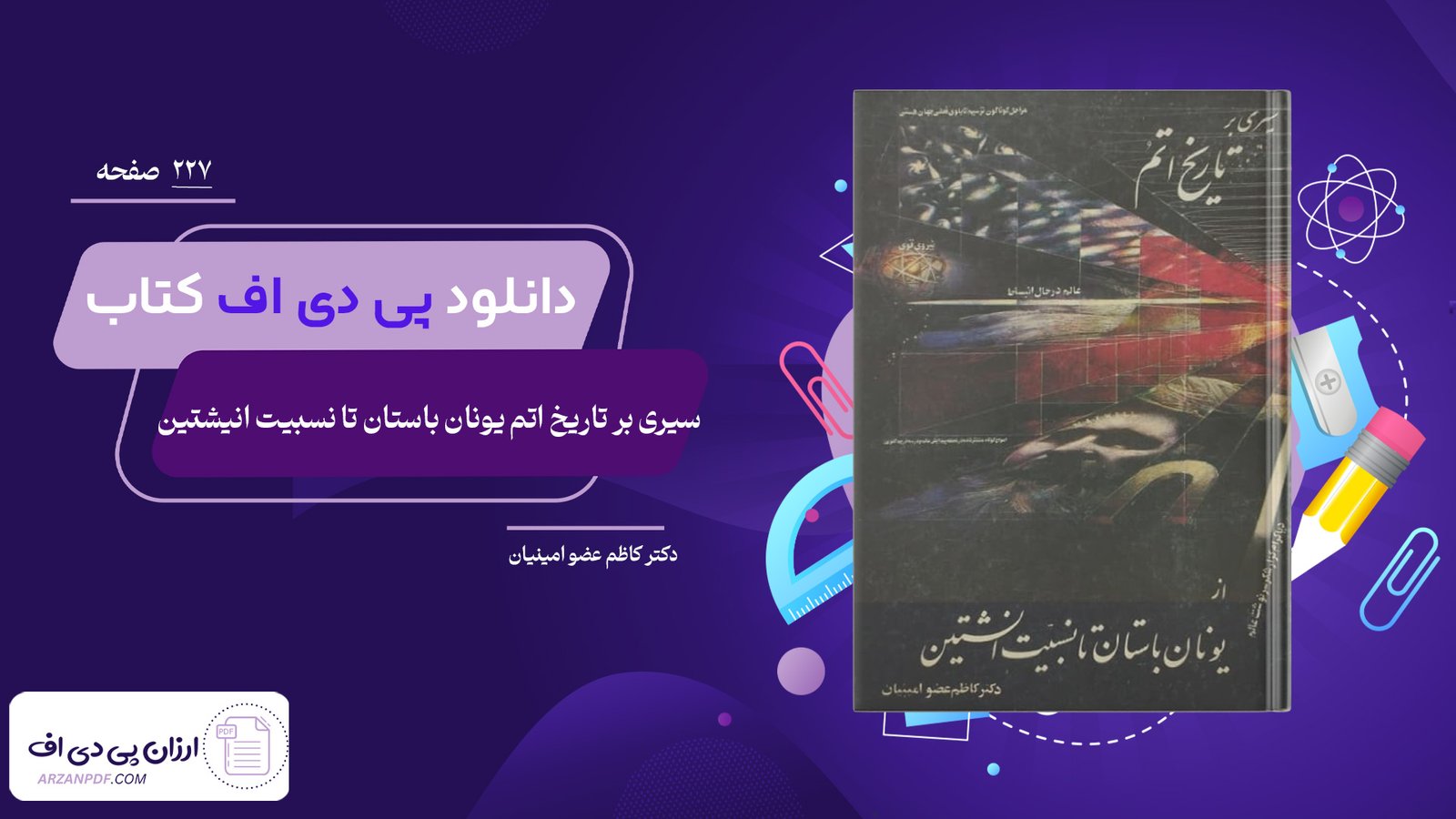 دانلود فایل PDF کتاب سیری بر تاریخ اتم یونان باستان تا نسبیت انیشتین دکتر کاظم عضو امینیان