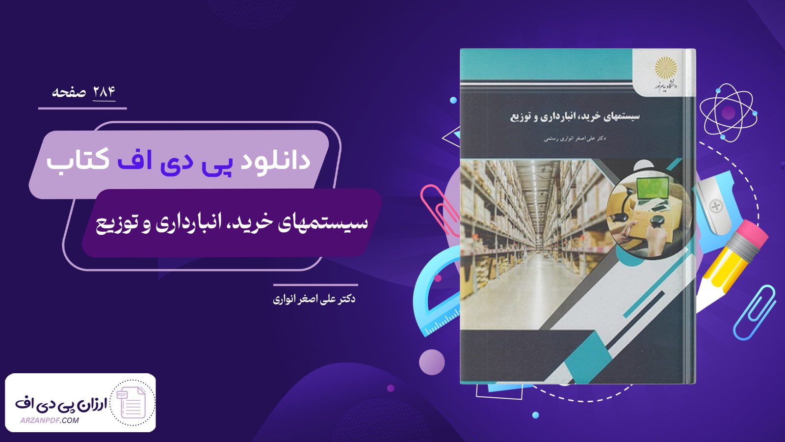 دانلود فایل PDF کتاب سیستمهای خرید، انبارداری و توزیع دکتر علی اصغر انواری