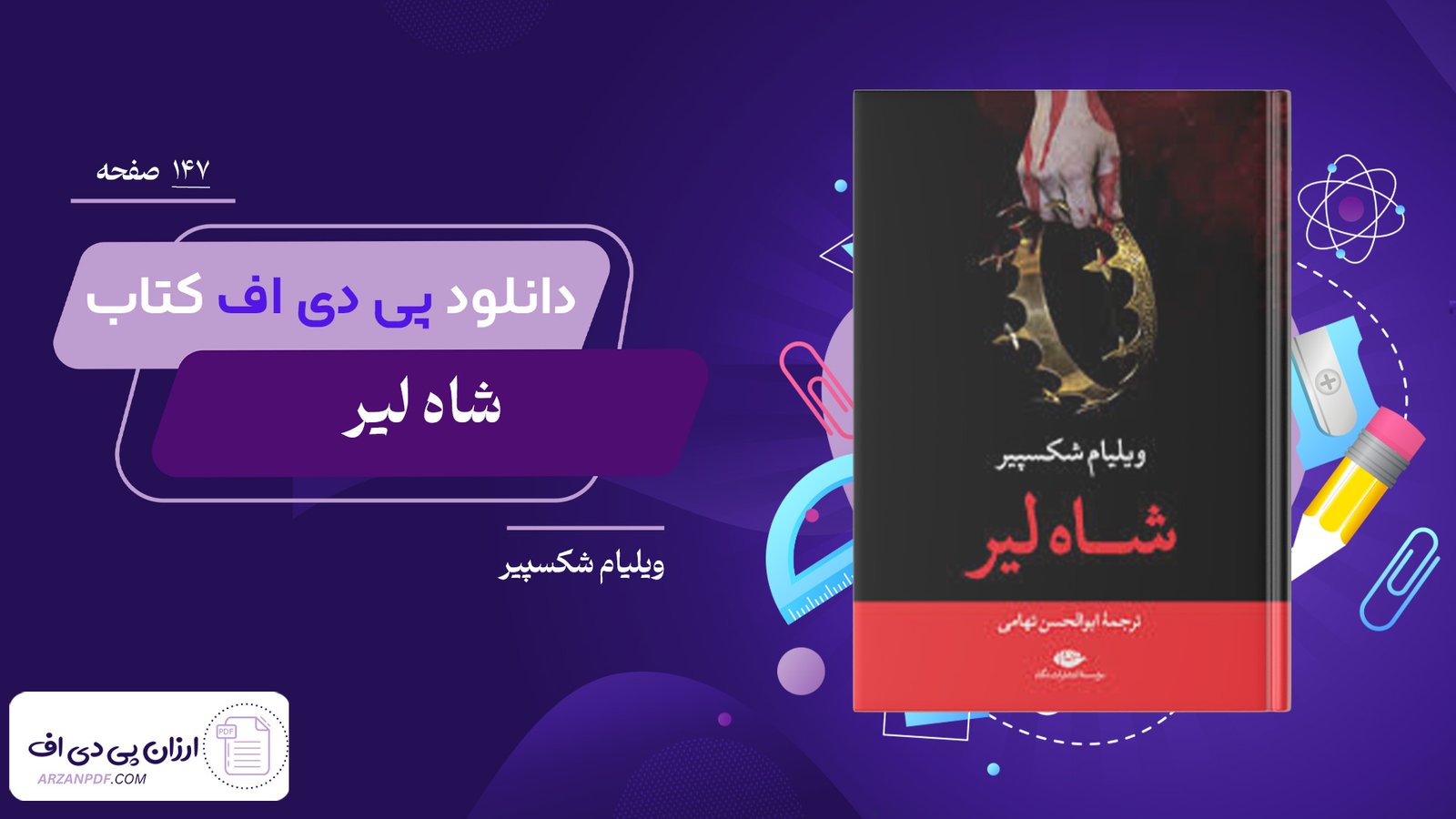 دانلود فایل PDF کتاب شاه لیر ویلیام شکسپیر