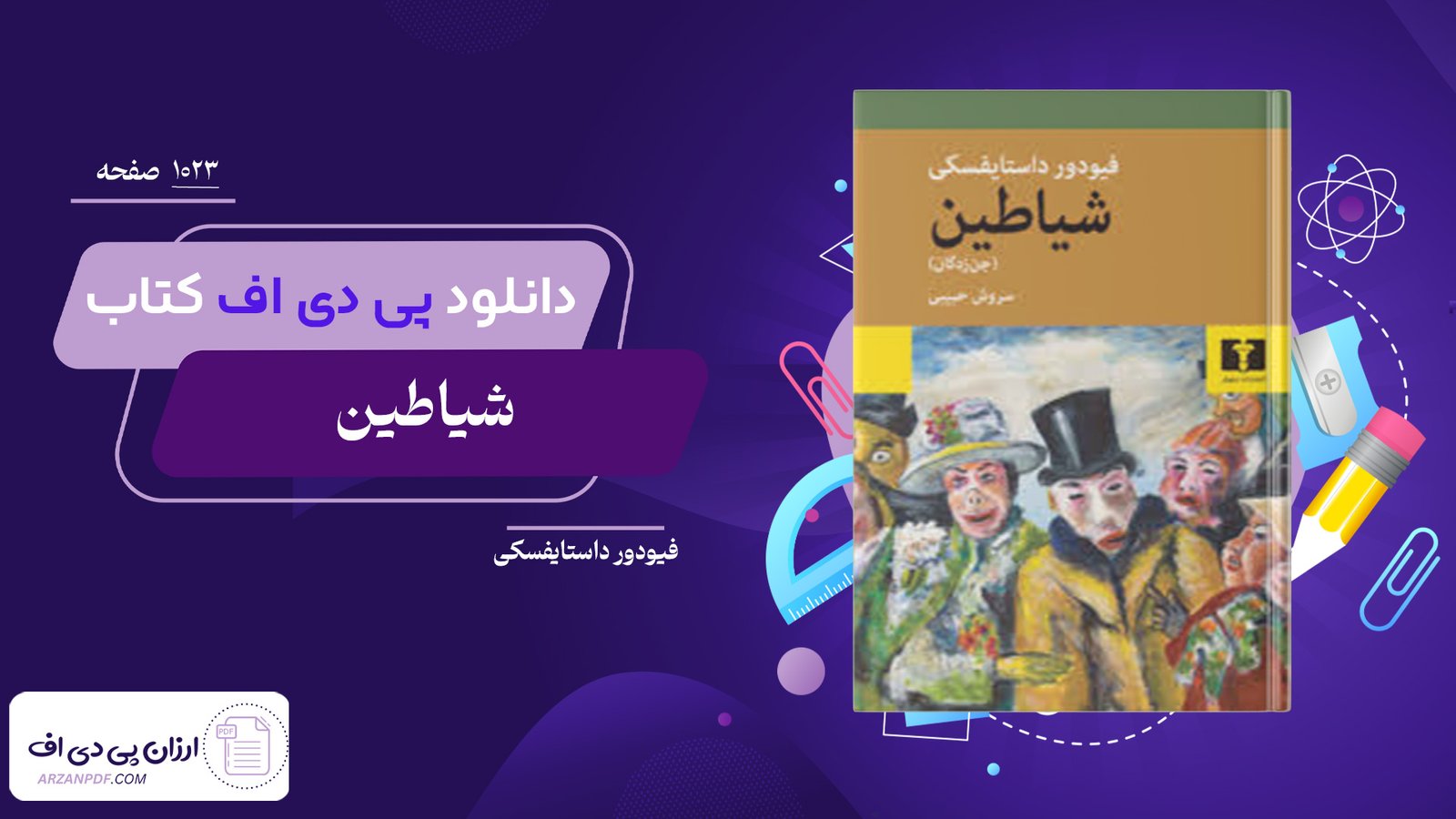 دانلود فایل PDF کتاب شیاطین فیودور داستایفسکی