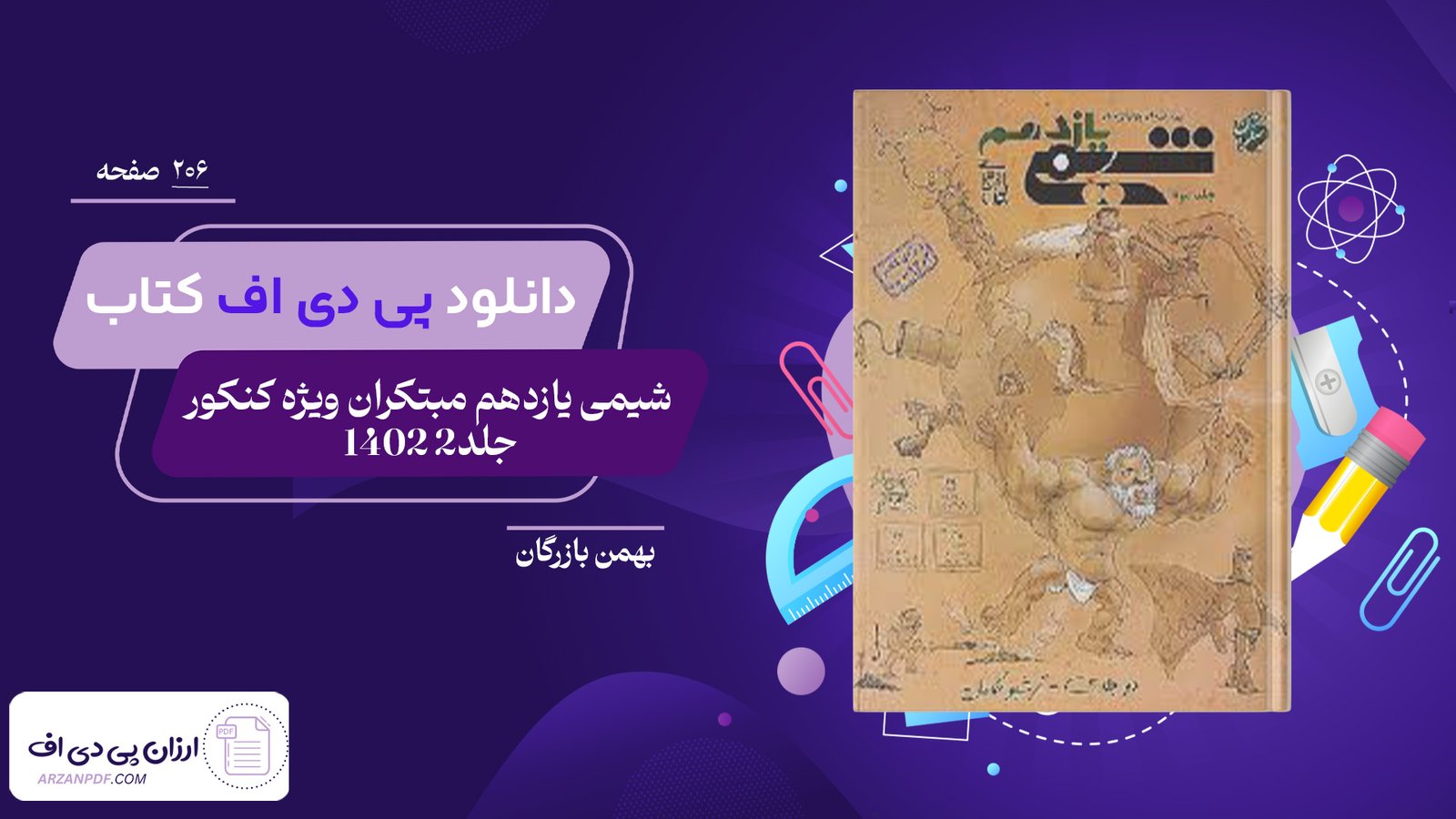 دانلود فایل PDF کتاب شیمی یازدهم مبتکران ویژه کنکور 1402 جلد2 بهمن بازرگان