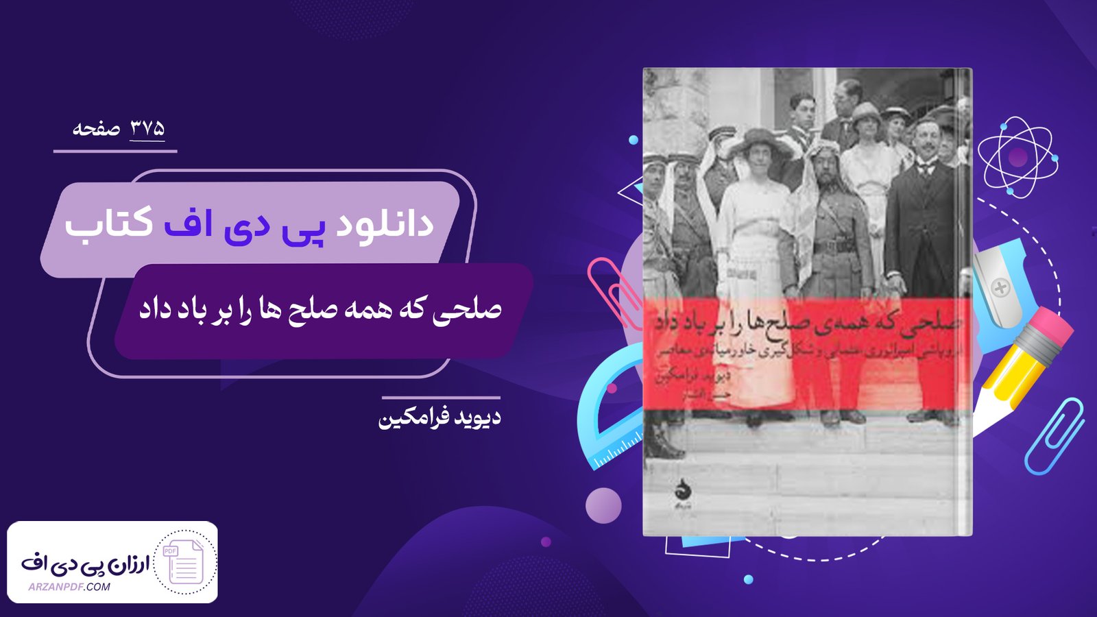 دانلود فایل PDF کتاب صلحی که همه صلح ها را بر باد داد دیوید فرامکین