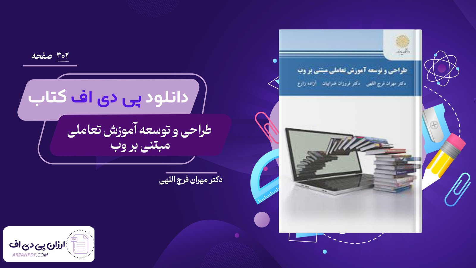 دانلود فایل PDF کتاب طراحی و توسعه آموزش تعاملی مبتنی بروب دکتر مهران فرج اللهی