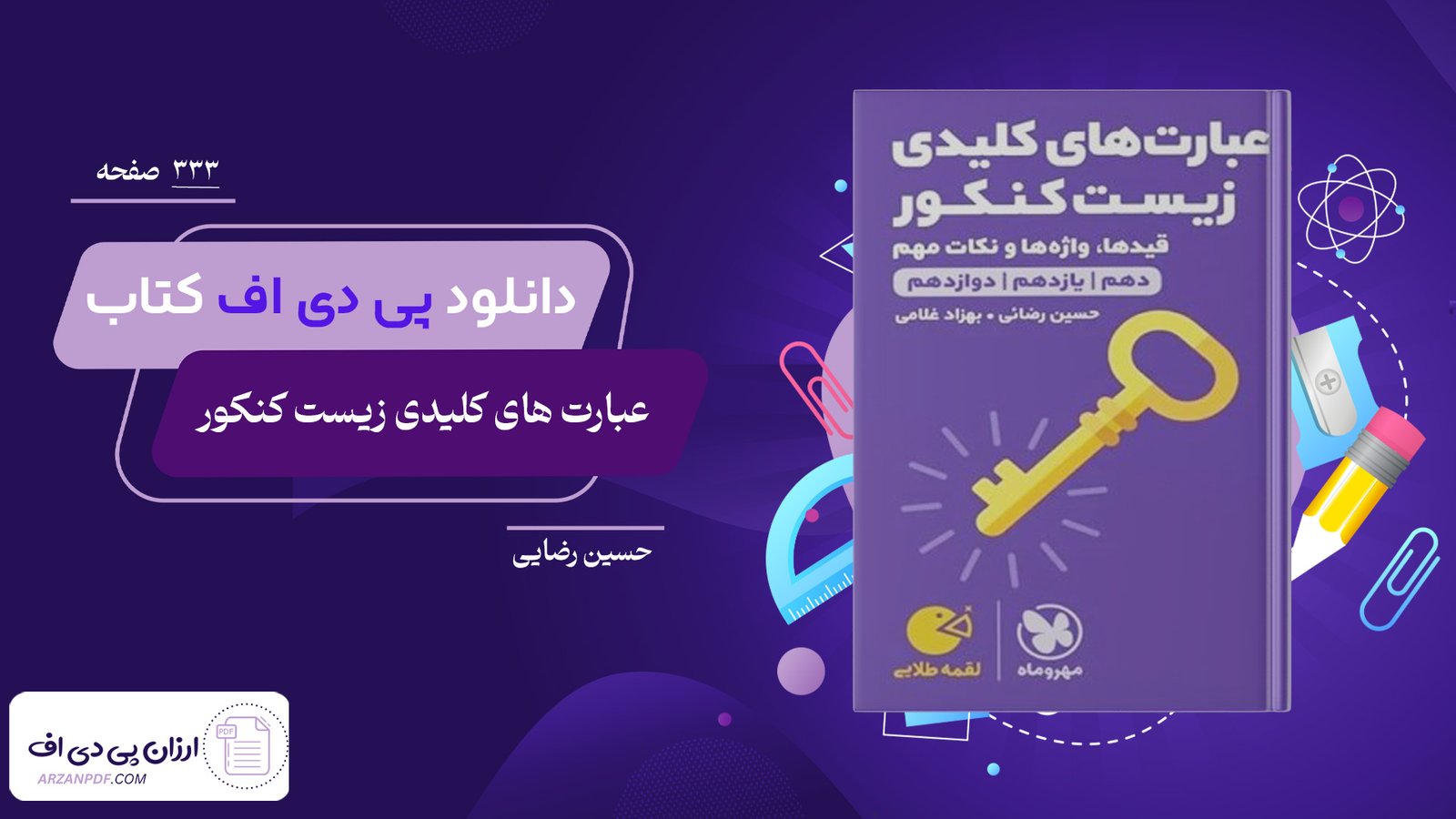 دانلود فایل PDF کتاب عبارت های کلیدی زیست کنکور