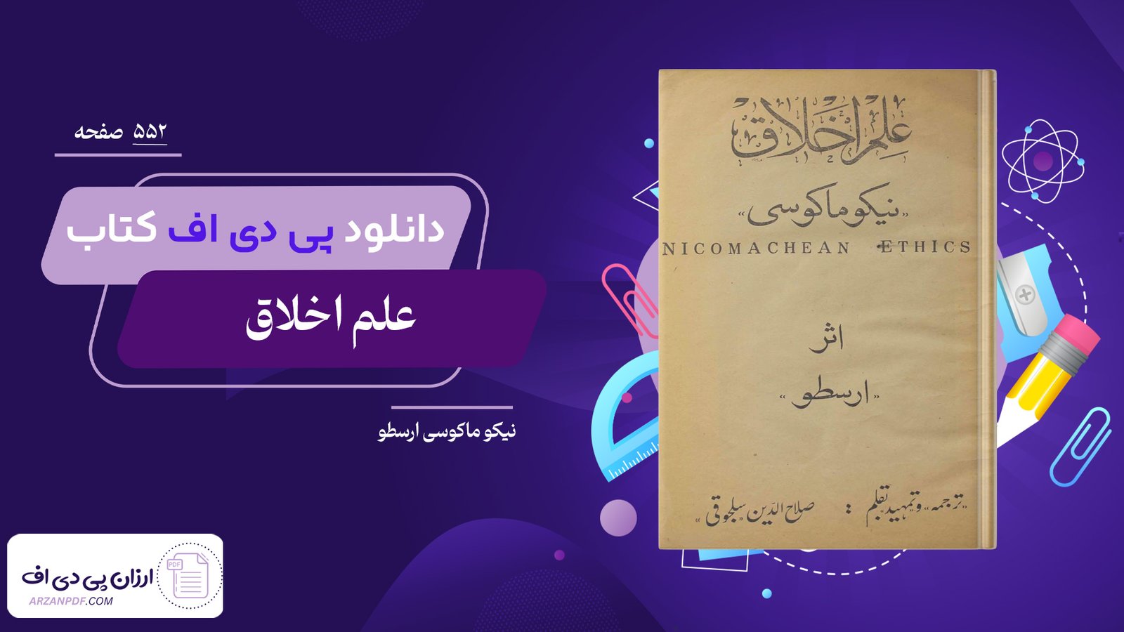 دانلود فایل PDF کتاب علم اخلاق نیکو ماکوسی ارسطو