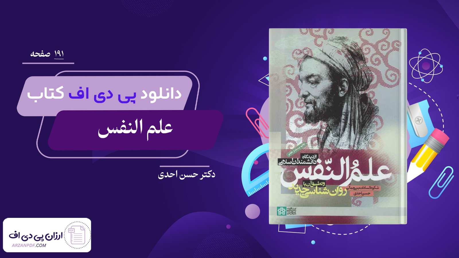 دانلود فایل PDF کتاب علم النفس دکتر حسن احدی