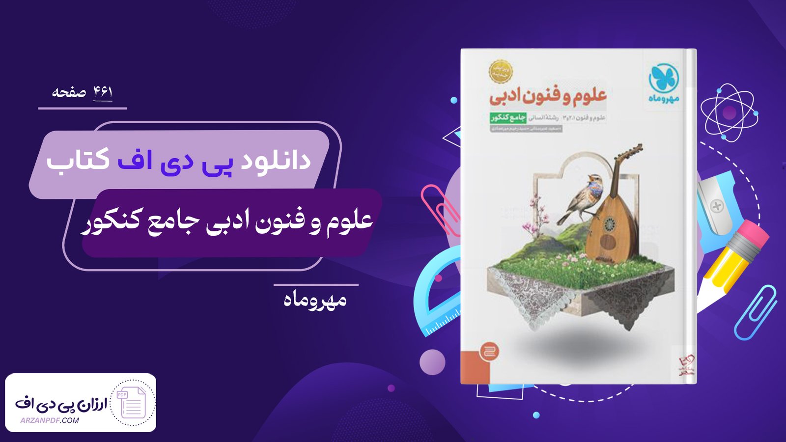 دانلود فایل PDF کتاب علوم و فنون ادبی جامع کنکور مهروماه