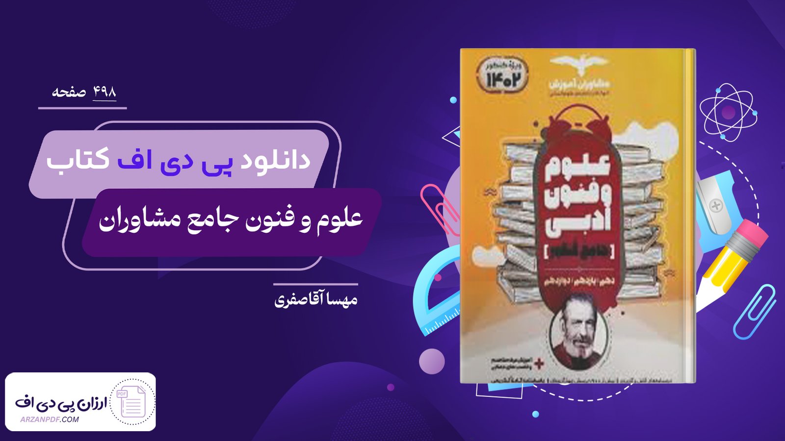 دانلود فایل PDF کتاب علوم و فنون جامع مشاوران ویژه کنکور 1402 انسانی