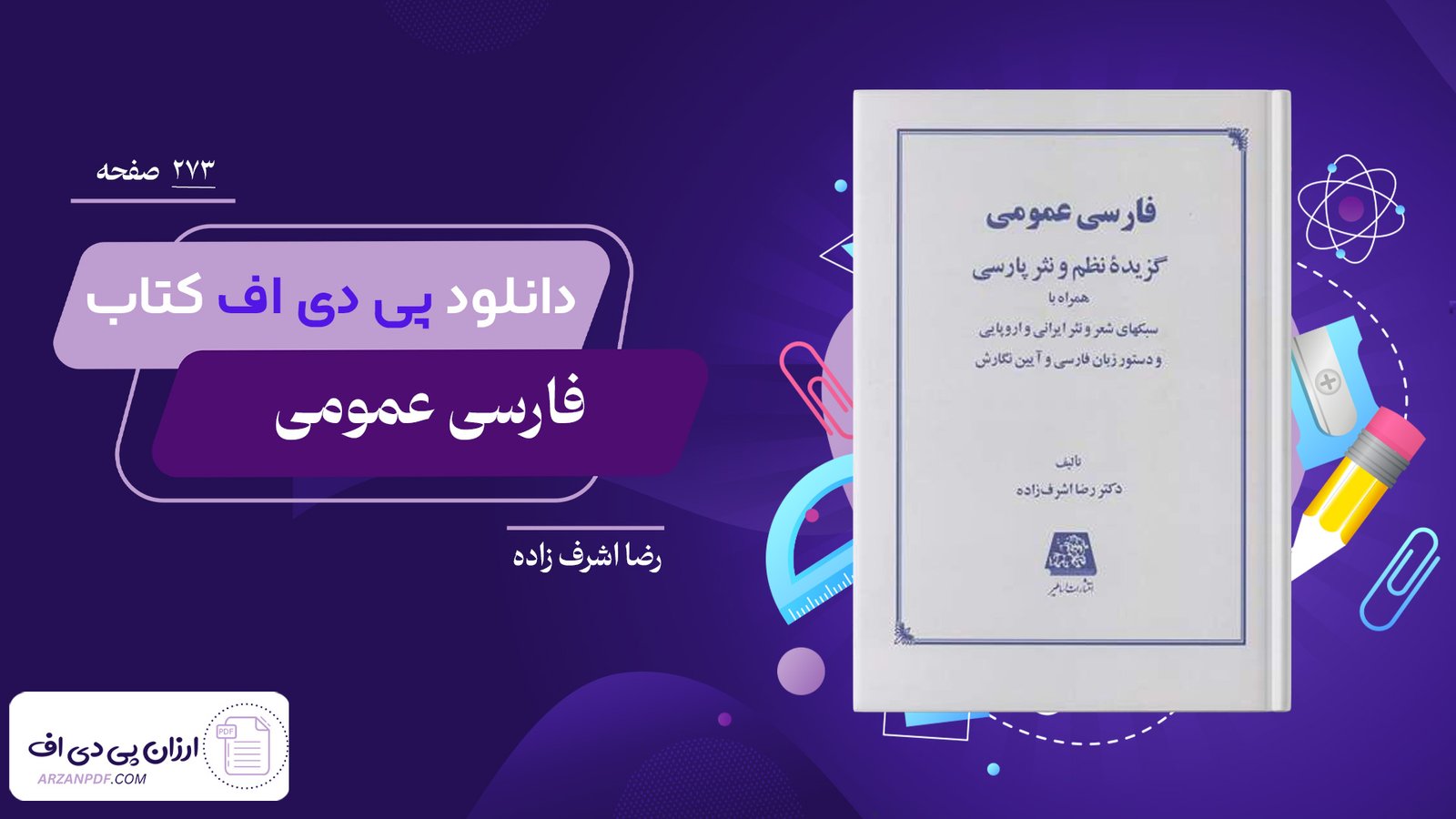 دانلود فایل PDF کتاب فارسی عمومی رضا اشرف زاده