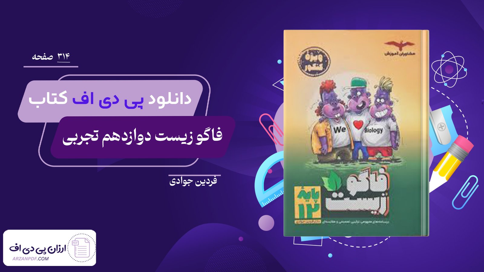 دانلود فایل PDF کتاب فاگو زیست دوازدهم تجربی فردین جوادی
