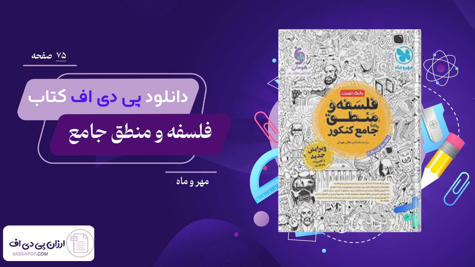 دانلود فایل PDF کتاب فلسفه و منطق جامع مهر و ماه ویژه کنکور 1402