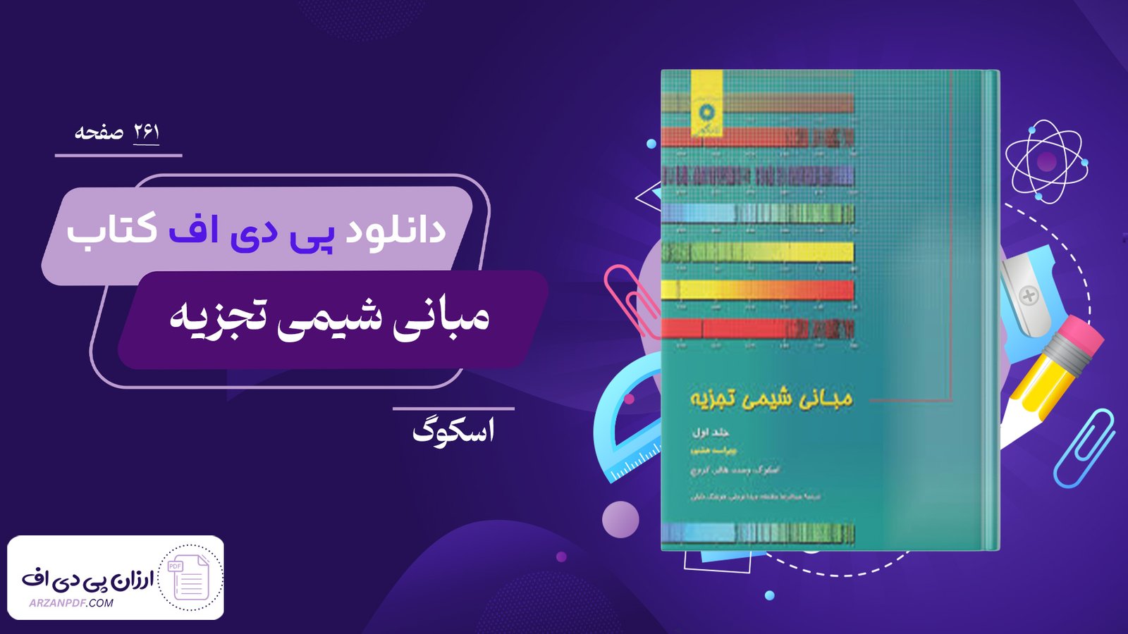 دانلود فایل PDF کتاب مبانی شیمی تجزیه اسکوگ 
