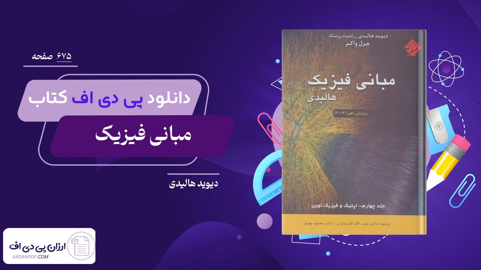دانلود فایل PDF کتاب مبانی فیزیک هالیدی ترجمه دکتر نعمت الله گلستانیان