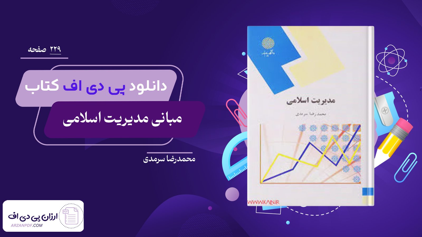 دانلود فایل PDF کتاب مبانی مدیریت اسلامی محمدرضا سرمدی