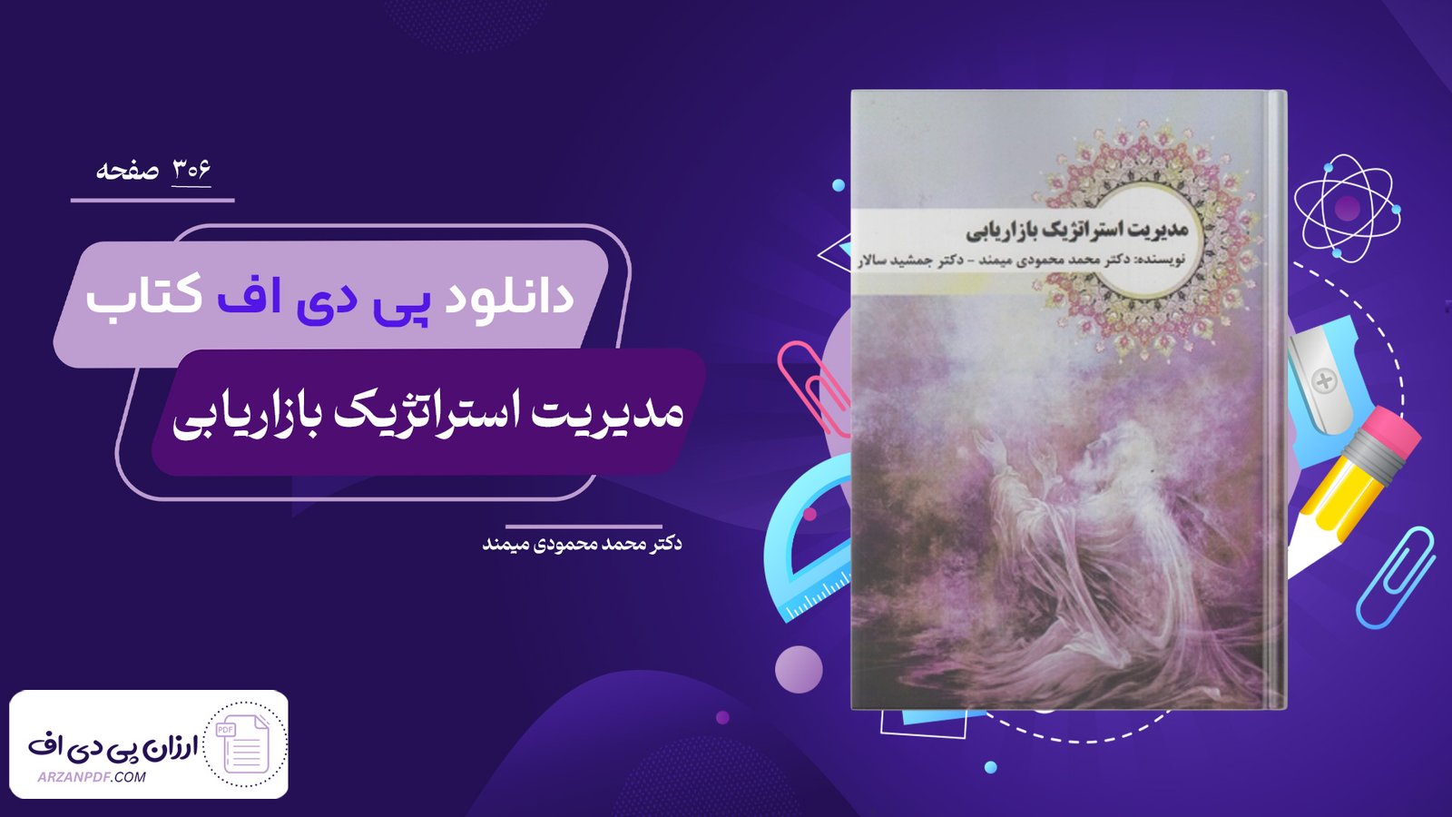 دانلود فایل PDF کتاب مدیریت استراتژیک بازاریابی دکتر محمد محمودی میمند