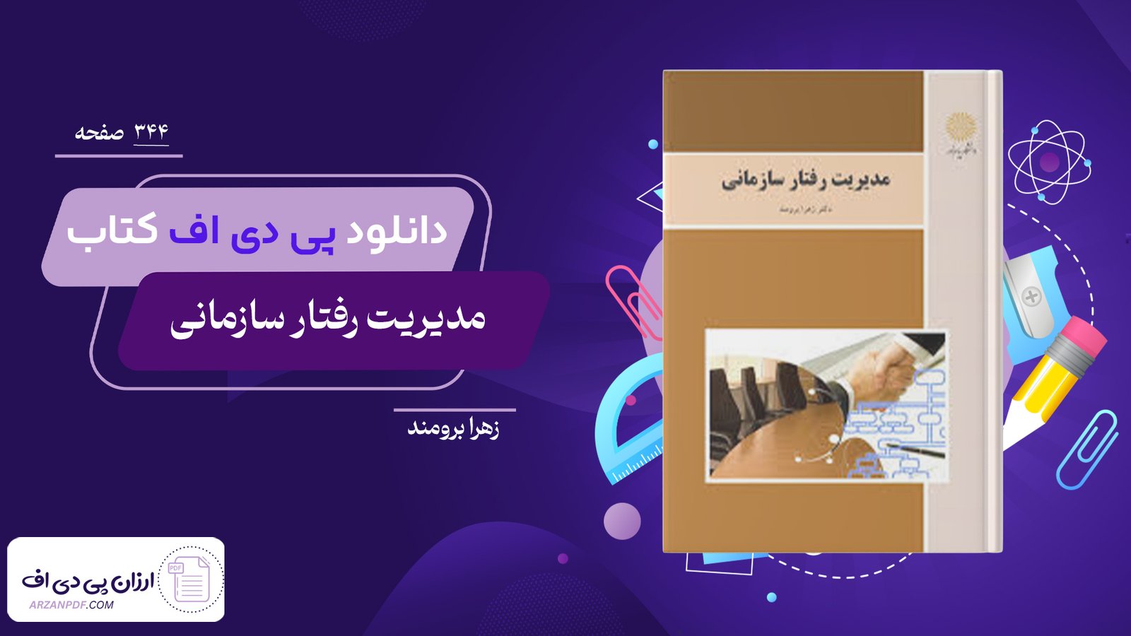 دانلود فایل PDF کتاب مدیریت رفتار سازمانی زهرا برومند