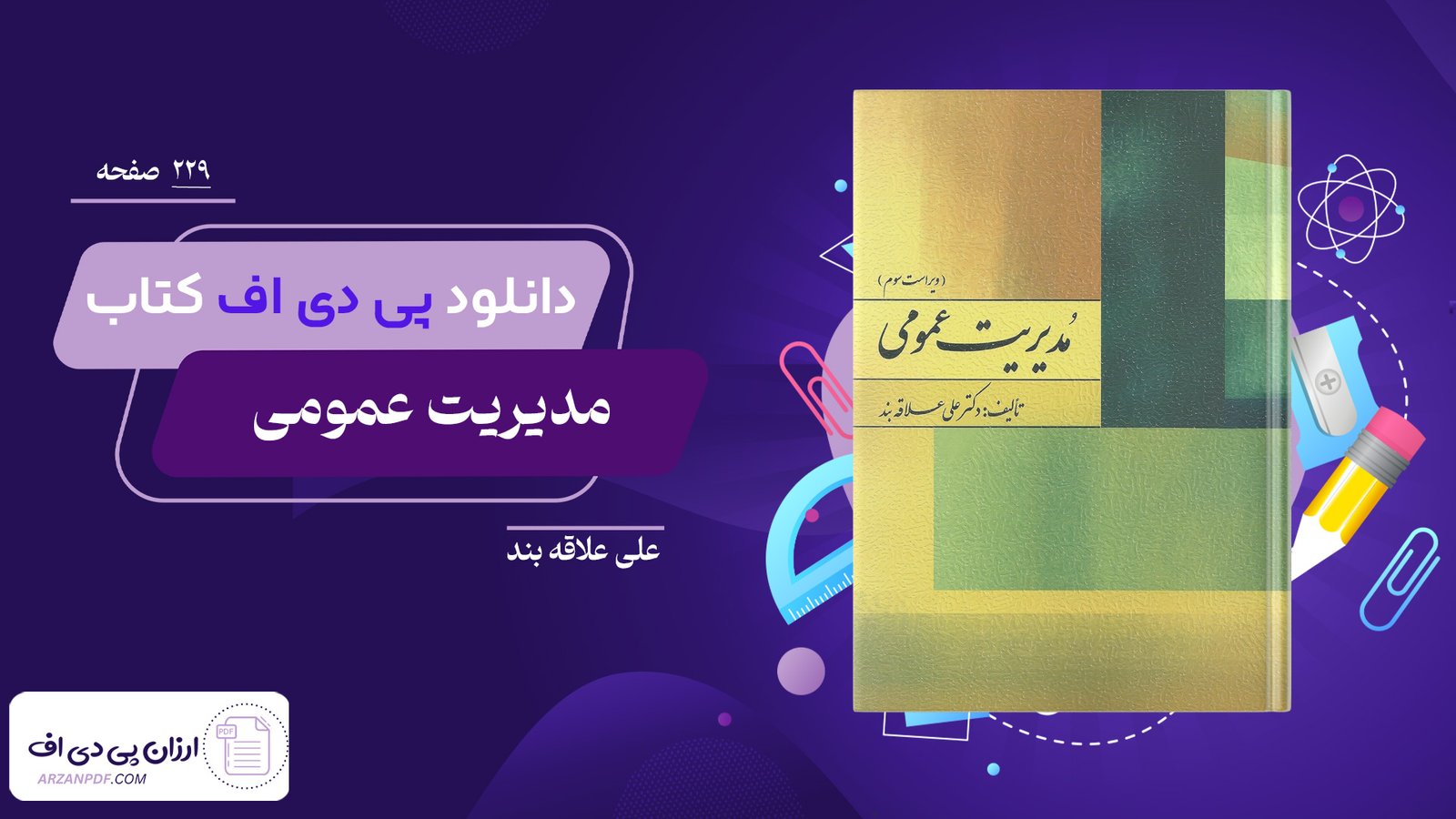 دانلود فایل PDF کتاب مدیریت عمومی علی علاقه بند