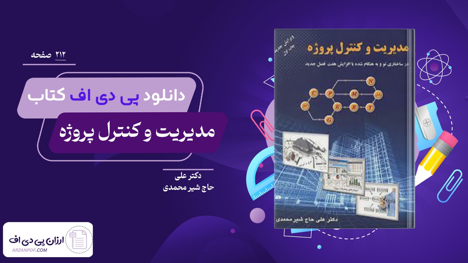 دانلود فایل PDF کتاب مدیریت و کنترل پروژه دکتر علی حاج شیر محمدی
