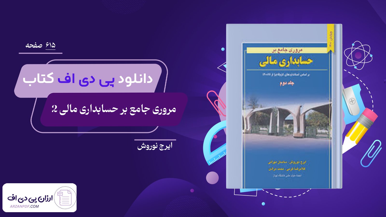 دانلود فایل PDF کتاب مروری جامع بر حسابداری مالی 2 ایرج نوروش