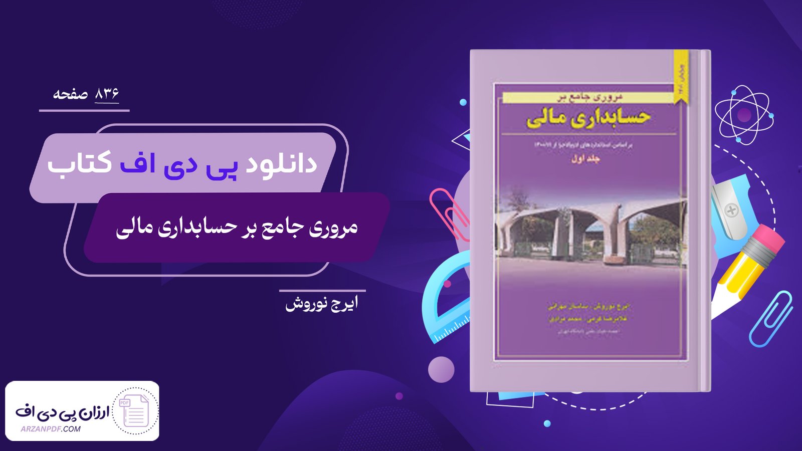 دانلود فایل PDF کتاب مروری جامع بر حسابداری مالی ایرج نوروش