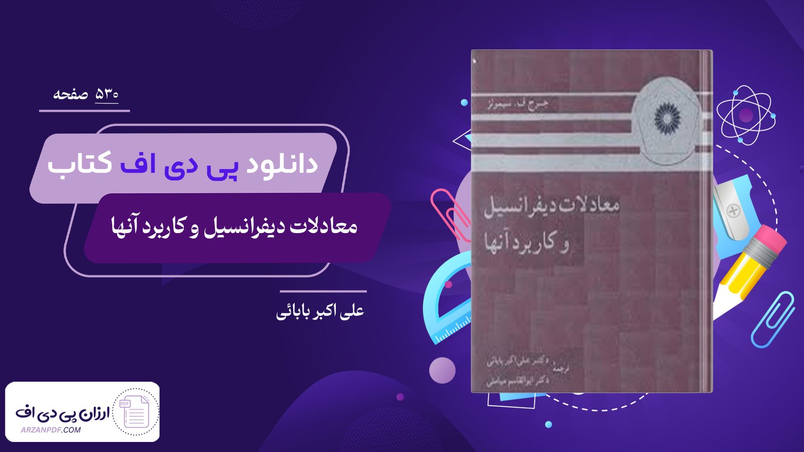 دانلود فایل PDF کتاب معادلات دیفرانسیل و کاربرد آنها علی اکبر بابائی