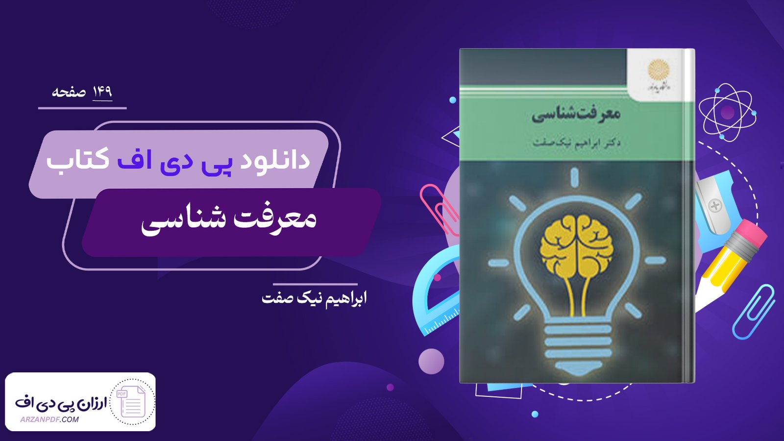 دانلود فایل PDF کتاب معرفت شناسی ابراهیم نیک صفت