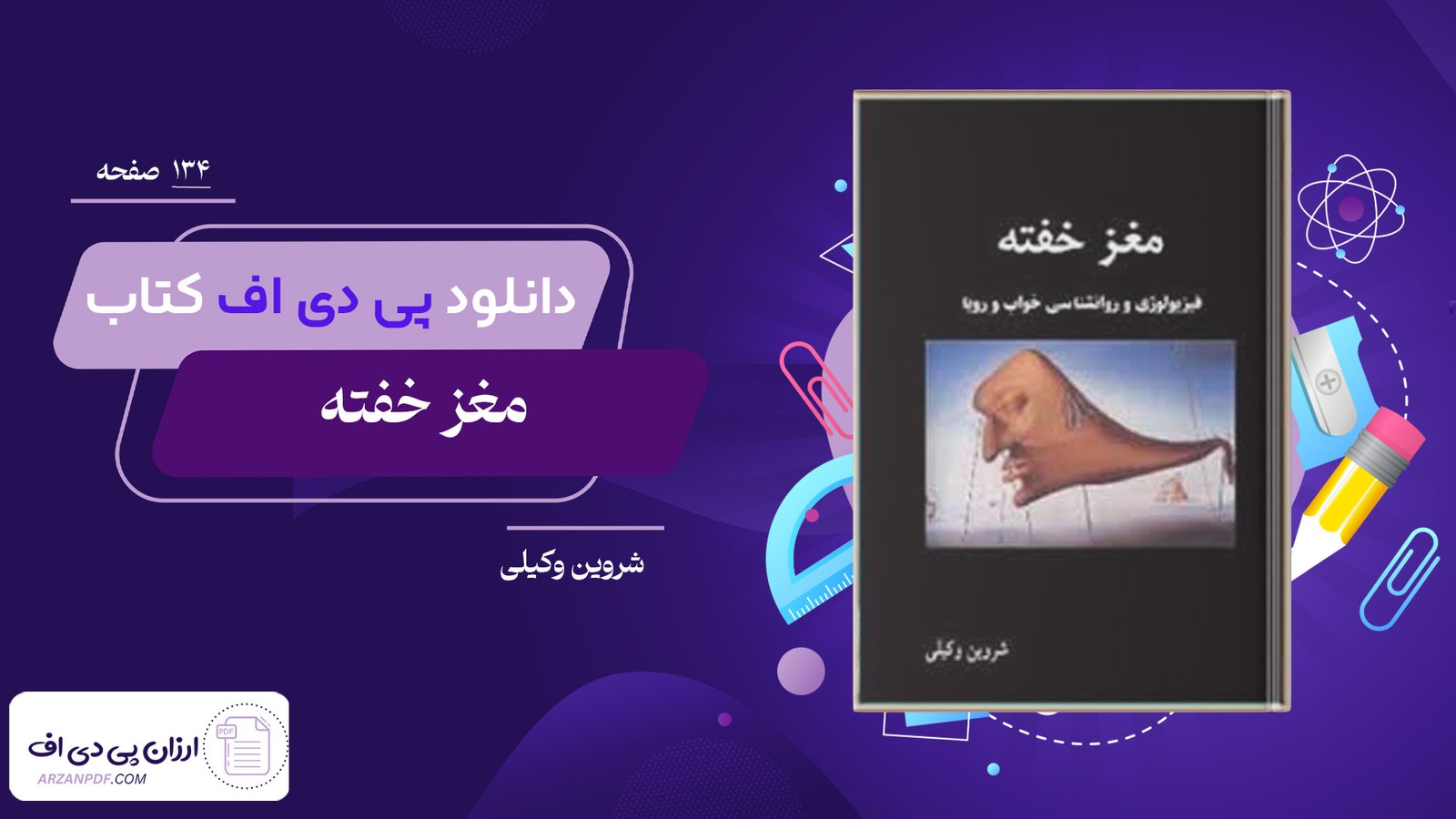 دانلود فایل PDF کتاب مغز خفته شروین وکیلی