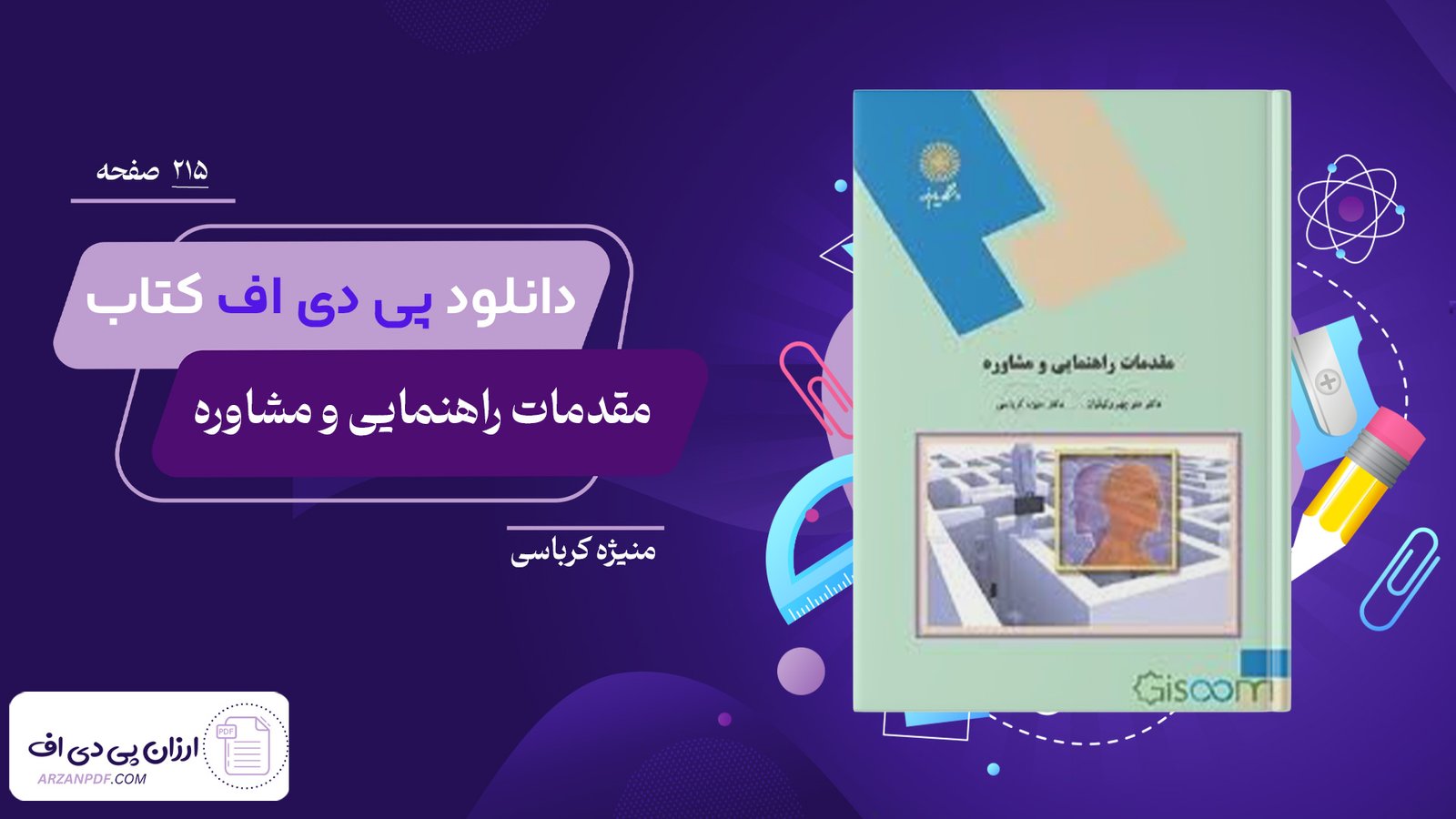دانلود فایل PDF کتاب مقدمات راهنمایی و مشاوره منیژه کرباسی