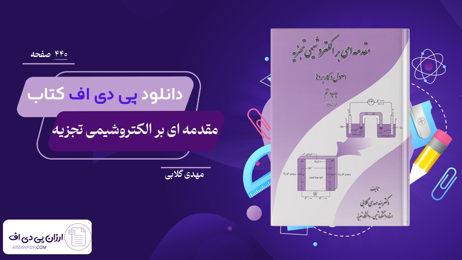 دانلود فایل PDF کتاب مقدمه ای بر الکتروشیمی تجزیه مهدی گلابی