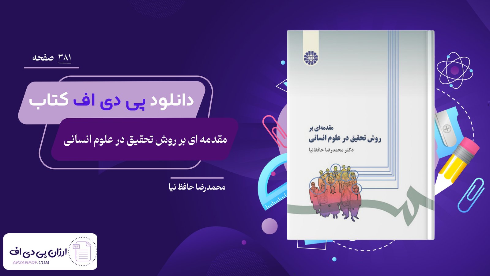 دانلود فایل PDF کتاب مقدمه ای بر روش تحقیق در علوم انسانی محمدرضا حافظ نیا