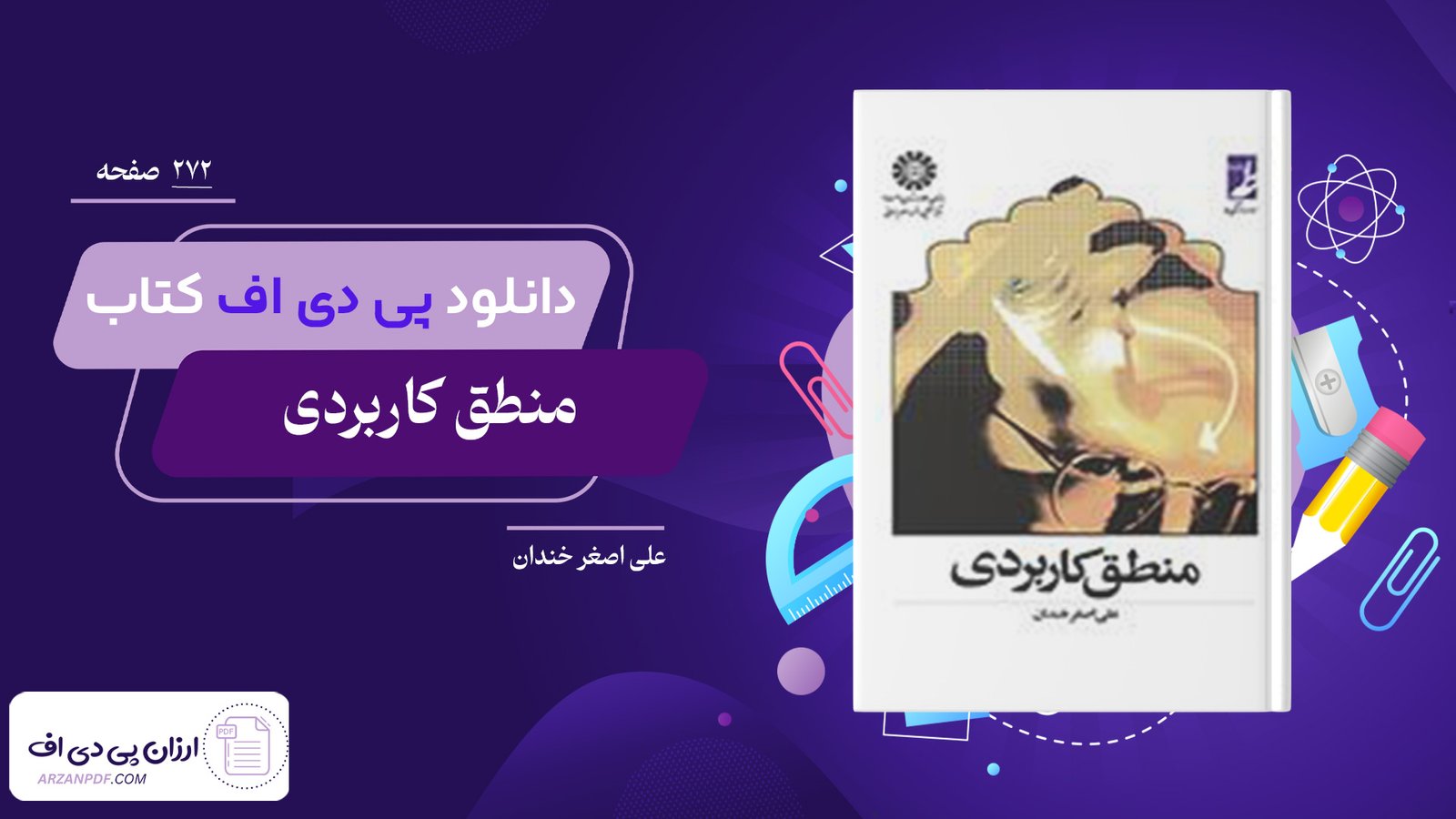دانلود فایل PDF کتاب منطق کاربردی علی اصغر خندان
