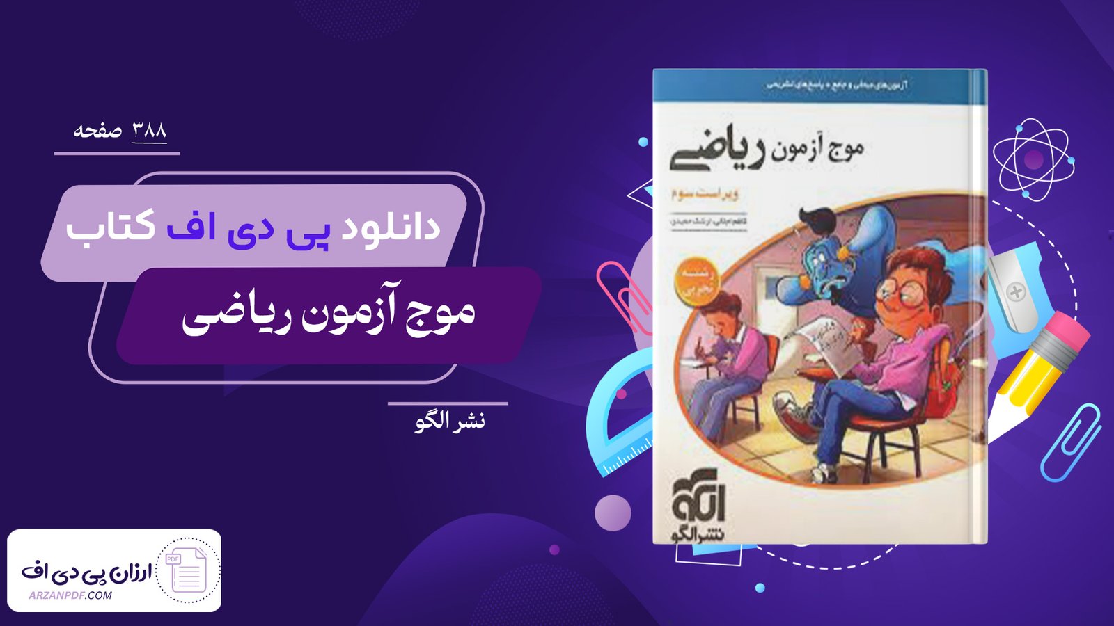 دانلود فایل PDF کتاب موج آزمون ریاضی نشر الگو