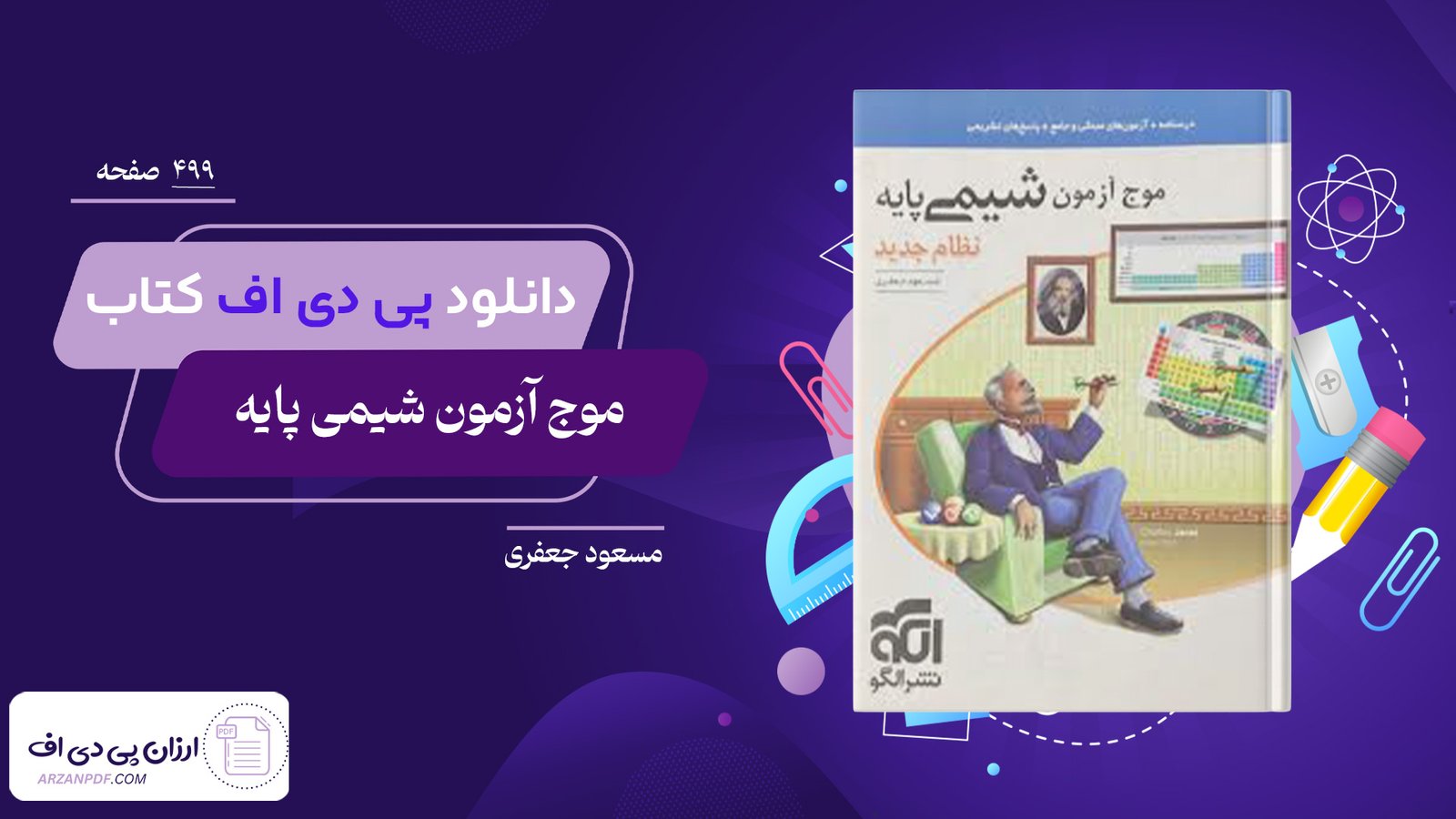 دانلود فایل PDF کتاب موج آزمون شیمی پایه مسعود جعفری