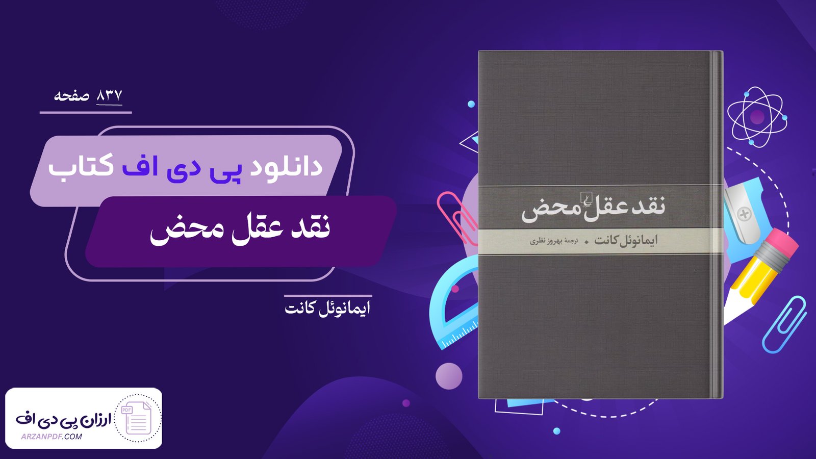 دانلود فایل PDF کتاب نقد عقل محض ایمانوئل کانت