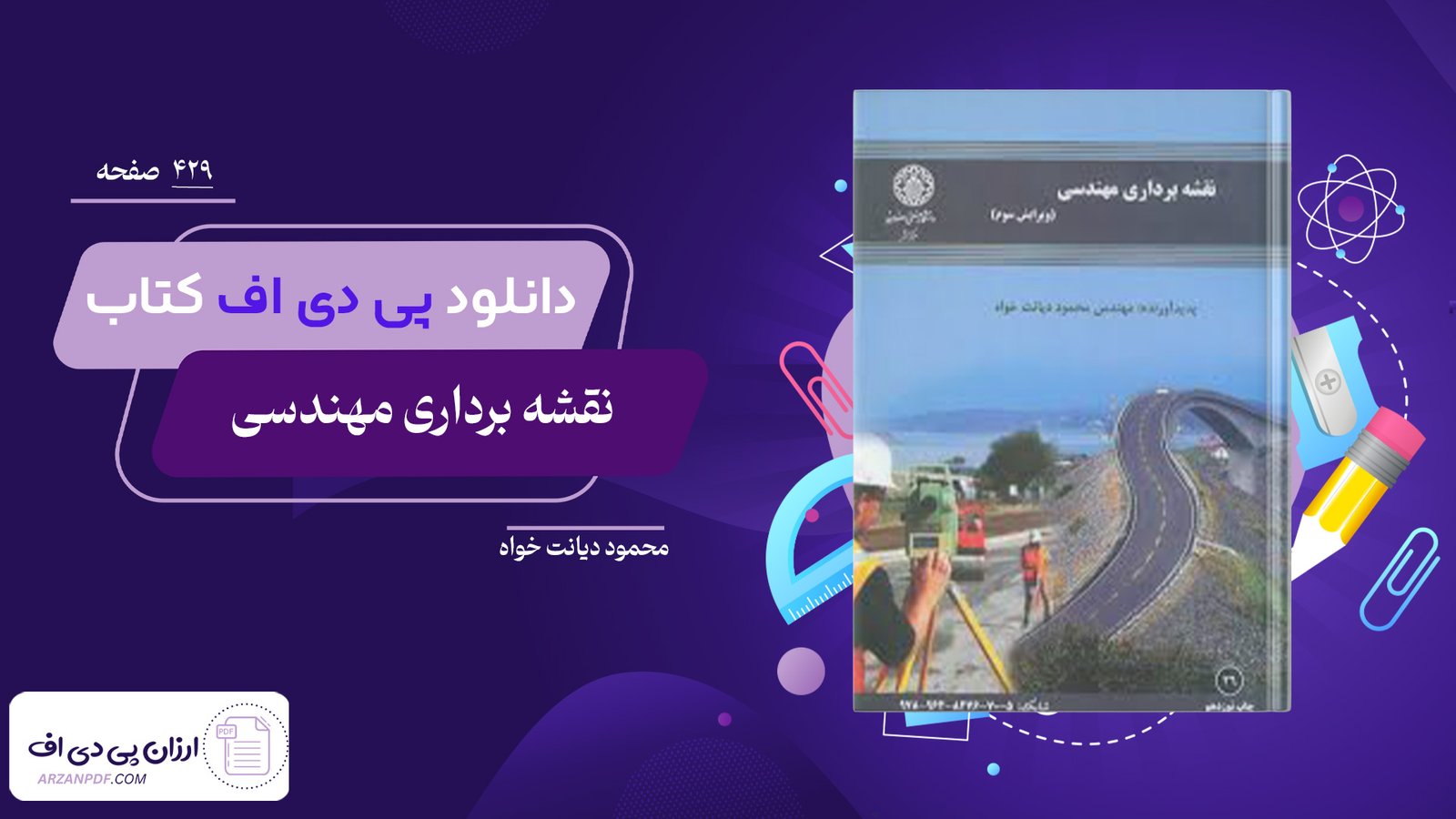 دانلود فایل PDF کتاب نقشه برداری مهندسی محمود دیانت خواه