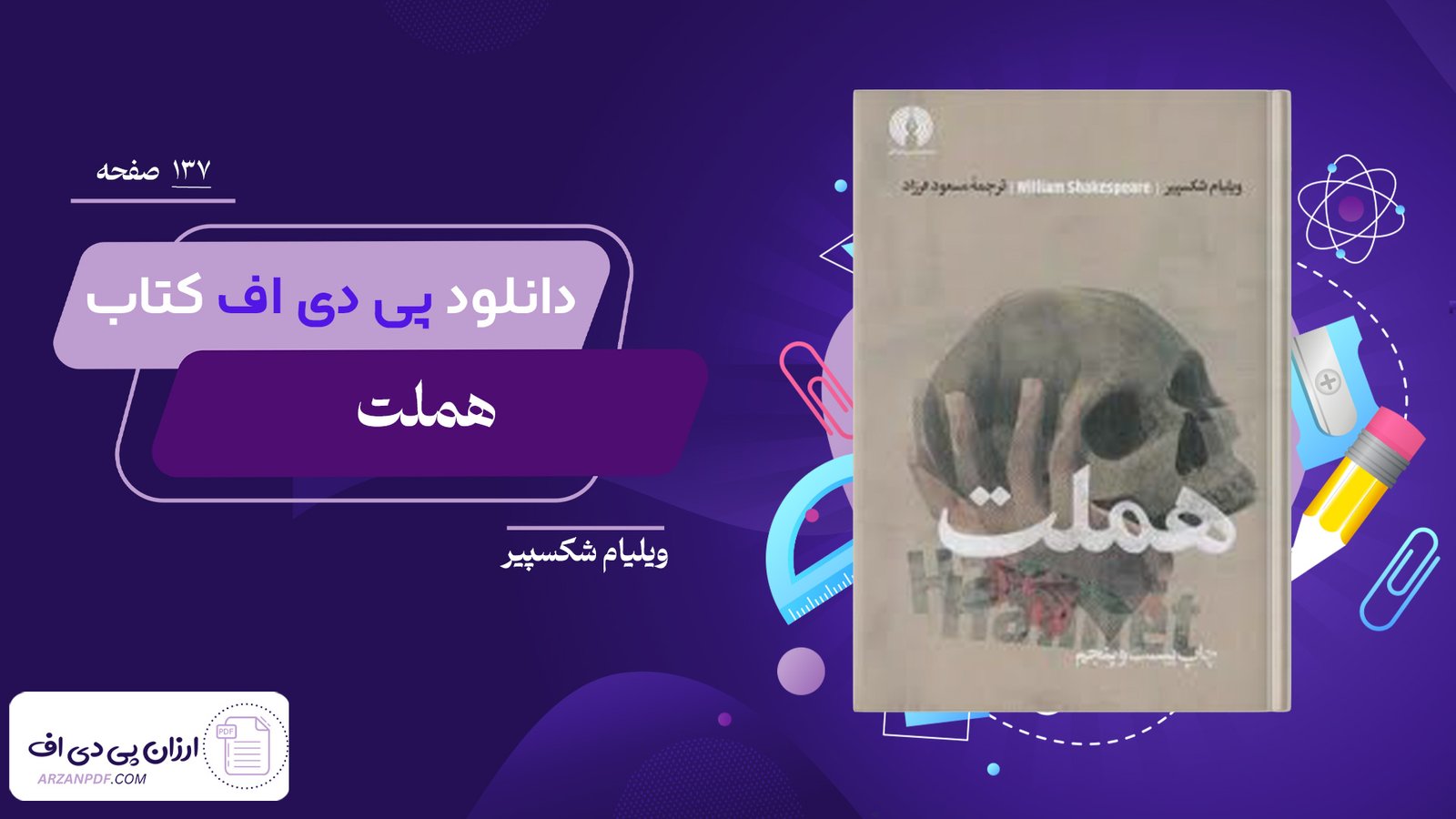 دانلود فایل PDF کتاب هملت ویلیام شکسپیر