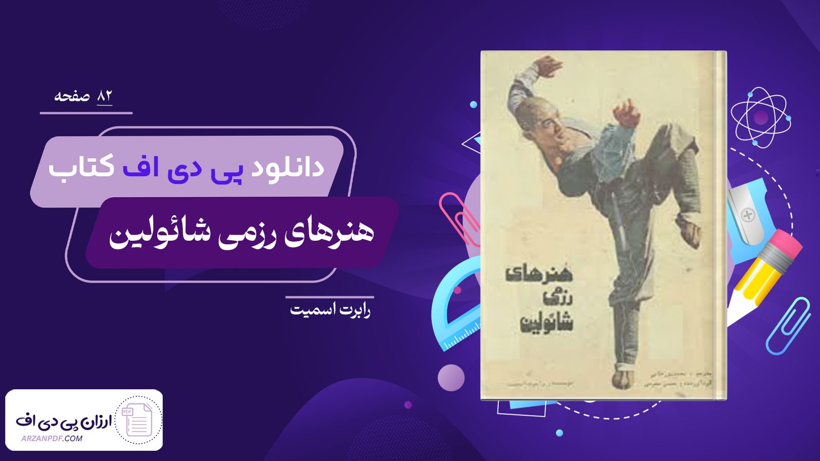 دانلود فایل PDF کتاب هنرهای رزمی شائولین